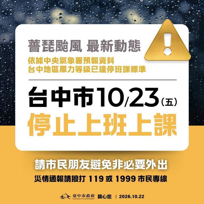台中市停止上班上課