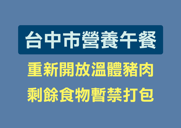 臺中市營養午餐 重新開放溫體豬肉  剩餘食物暫禁打包圖片