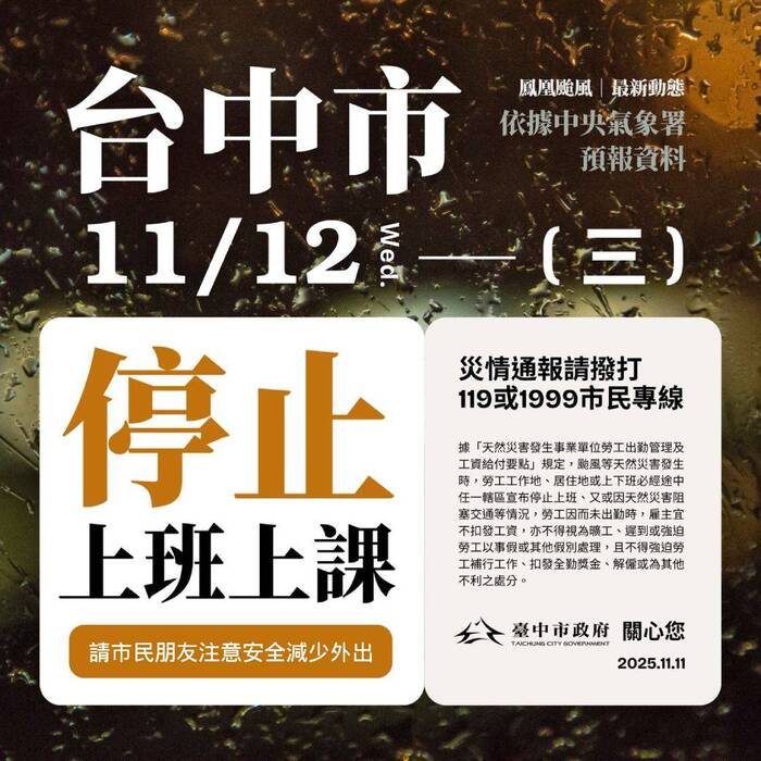 依據交通部中央氣象署資訊，台中已達到停班停課標準。台中市政府宣布，114年11月12日（星期三）停止上班、停止上課。圖片