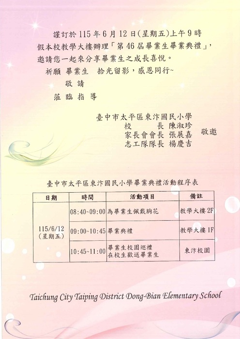 東汴國小第46屆畢業典禮邀請函