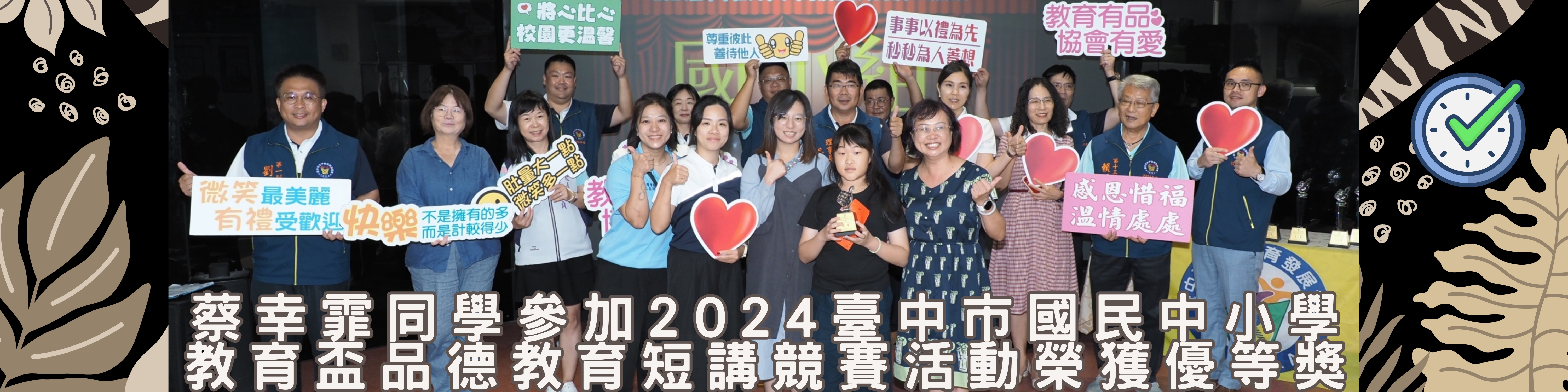 連結到蔡幸霏同學參加2024臺中市國民中小學教育盃品德教育短講競賽活動榮獲優等獎